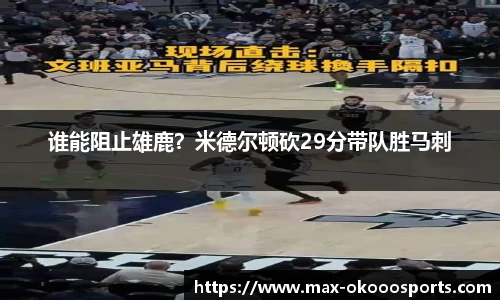 谁能阻止雄鹿？米德尔顿砍29分带队胜马刺