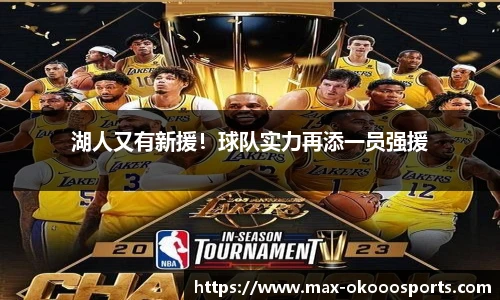 湖人又有新援！球队实力再添一员强援