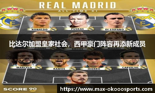 比达尔加盟皇家社会，西甲豪门阵容再添新成员