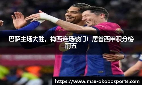 巴萨主场大胜，梅西连场破门！居首西甲积分榜前五