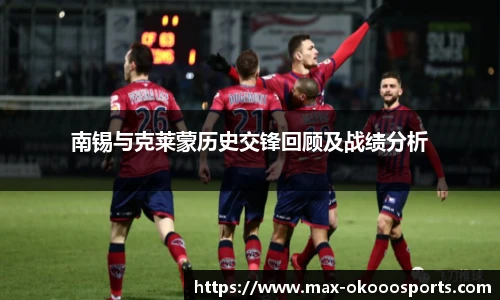 南锡与克莱蒙历史交锋回顾及战绩分析