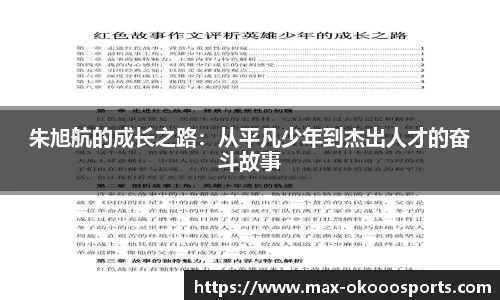 朱旭航的成长之路：从平凡少年到杰出人才的奋斗故事