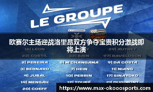 欧赛尔主场迎战洛里昂双方争夺宝贵积分激战即将上演